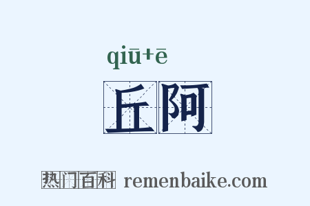 丘阿是什么意思的图片